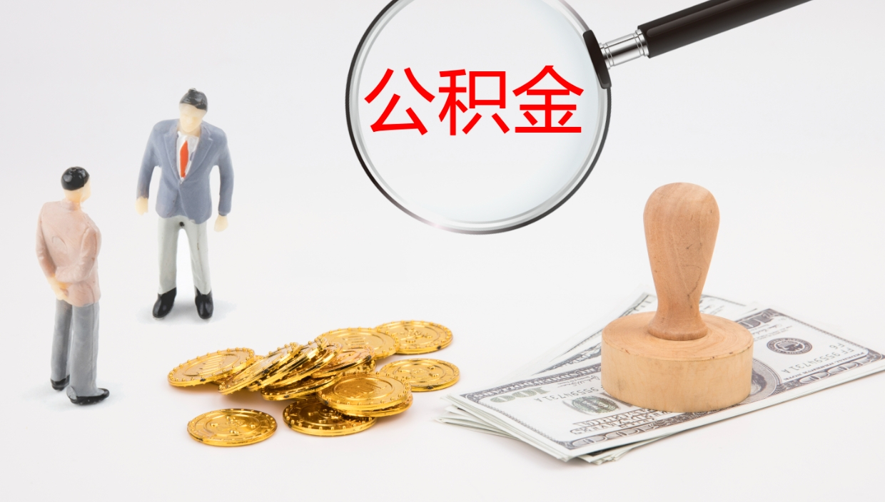 临夏离职后单位交的公积金怎么取（离职之后的公积金怎么取）